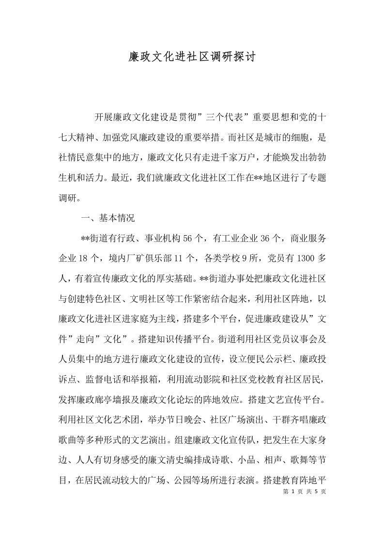 廉政文化进社区调研探讨一