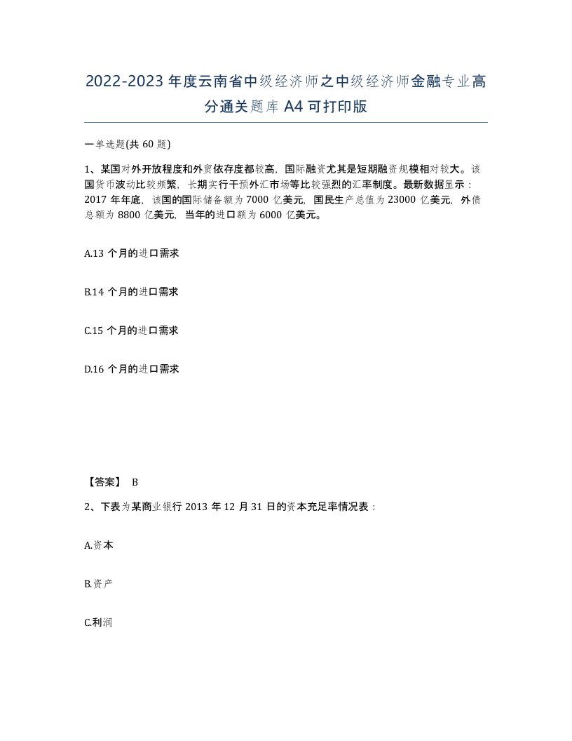 2022-2023年度云南省中级经济师之中级经济师金融专业高分通关题库A4可打印版