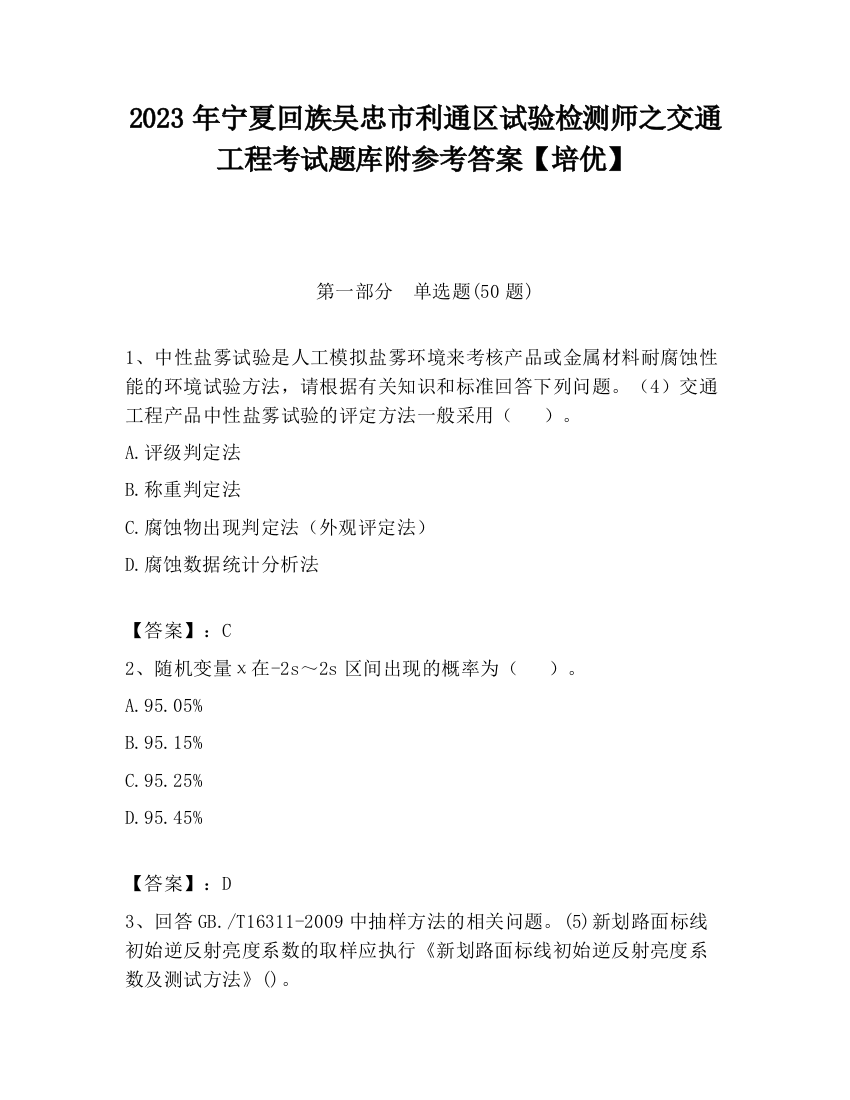 2023年宁夏回族吴忠市利通区试验检测师之交通工程考试题库附参考答案【培优】