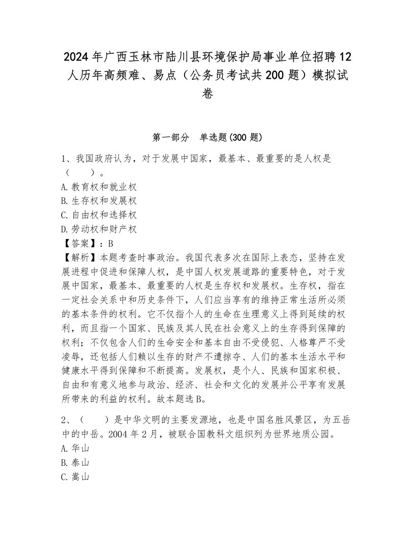 2024年广西玉林市陆川县环境保护局事业单位招聘12人历年高频难、易点（公务员考试共200题）模拟试卷附参考答案（考试直接用）