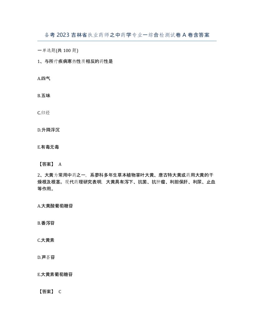 备考2023吉林省执业药师之中药学专业一综合检测试卷A卷含答案