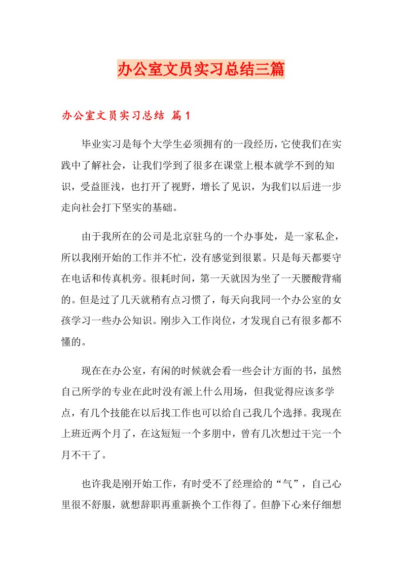 办公室文员实习总结三篇