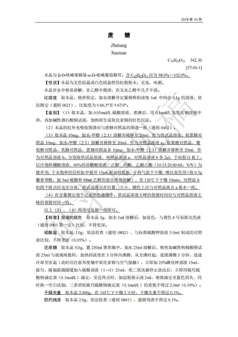 药用辅料标准蔗糖公示稿