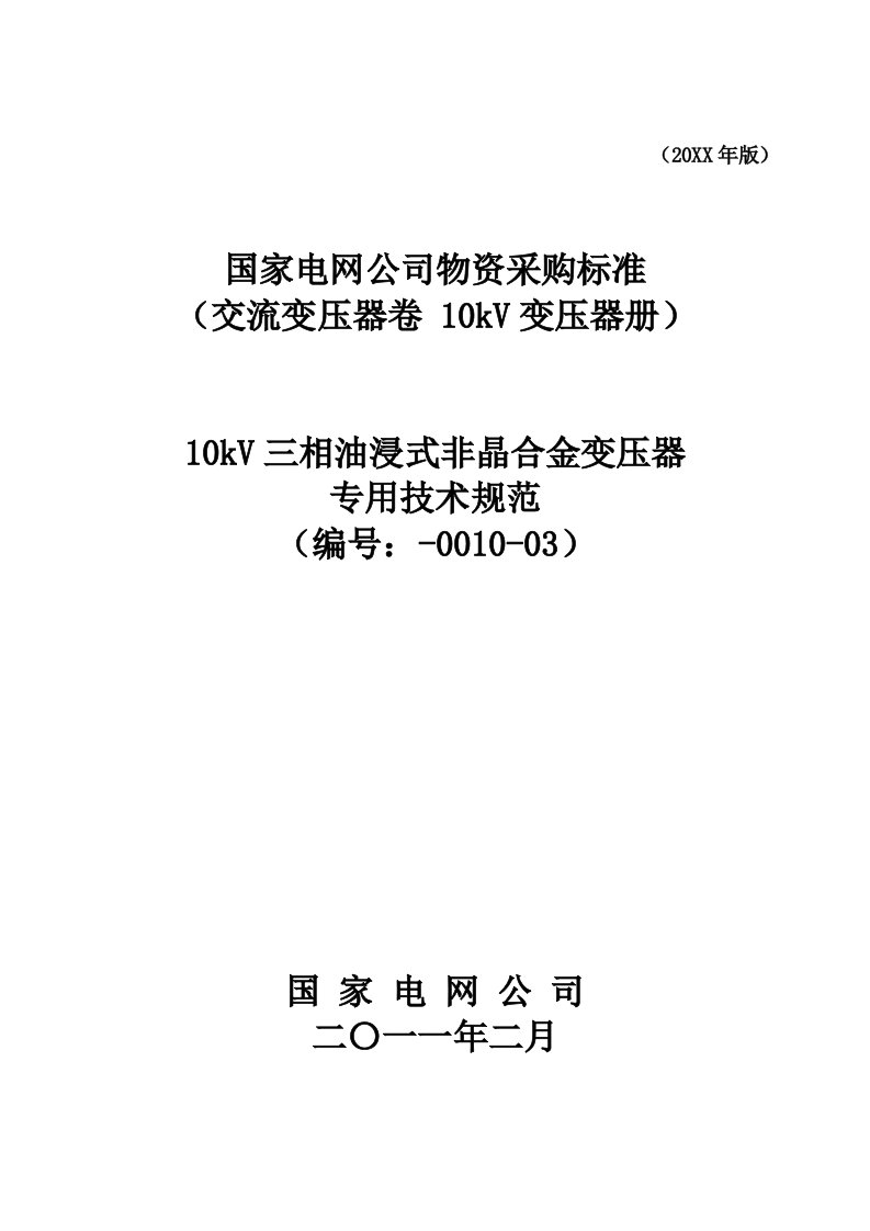 生产管理-310kV三相油浸式非晶合金变压器专用技术规范