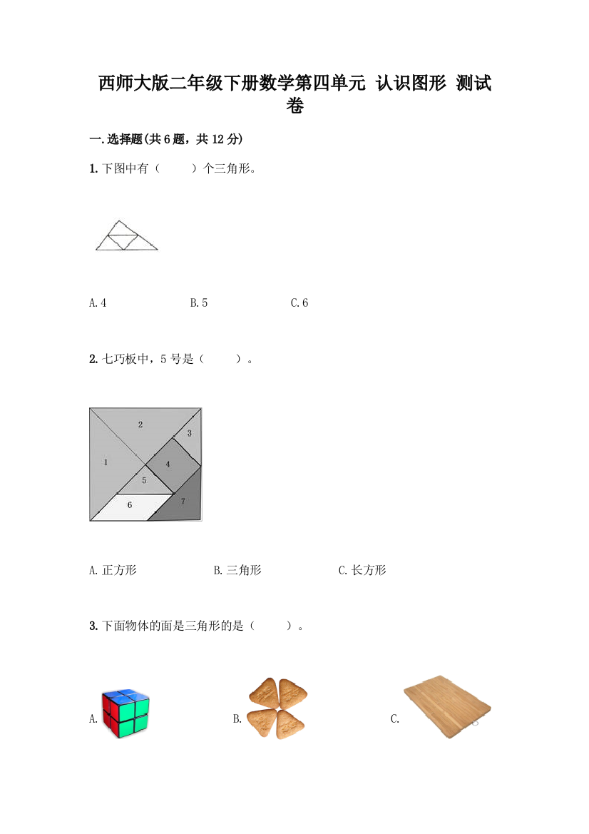 西师大版二年级下册数学第四单元-认识图形-测试卷一套及答案(名校卷)