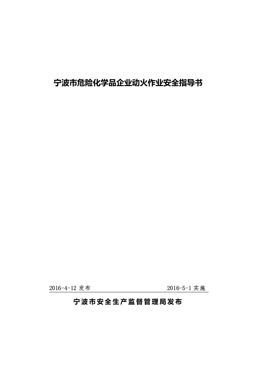 宁波市危险化学品企业动火作业安全指导书(发布版)