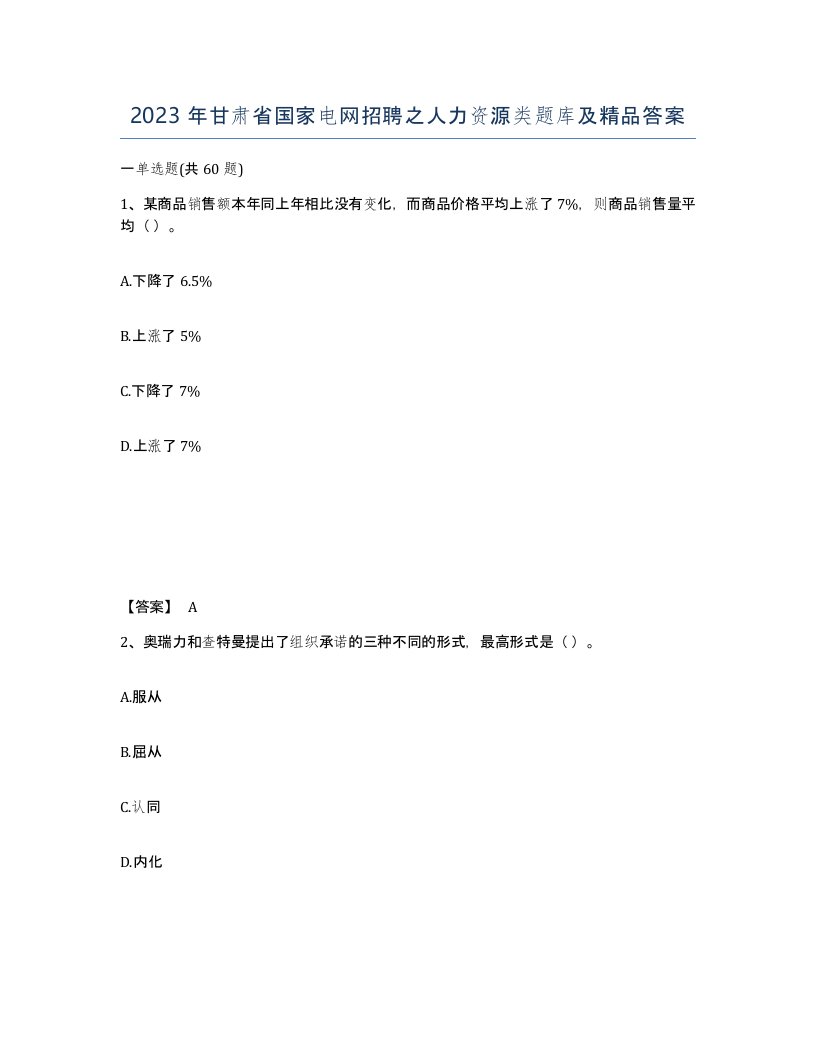 2023年甘肃省国家电网招聘之人力资源类题库及答案