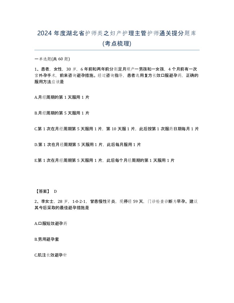 2024年度湖北省护师类之妇产护理主管护师通关提分题库考点梳理