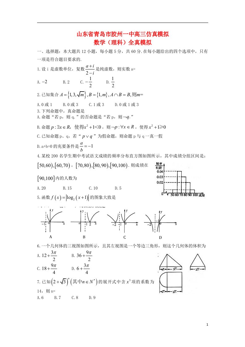 山东省青岛市胶州一中高三数学仿真模拟试题