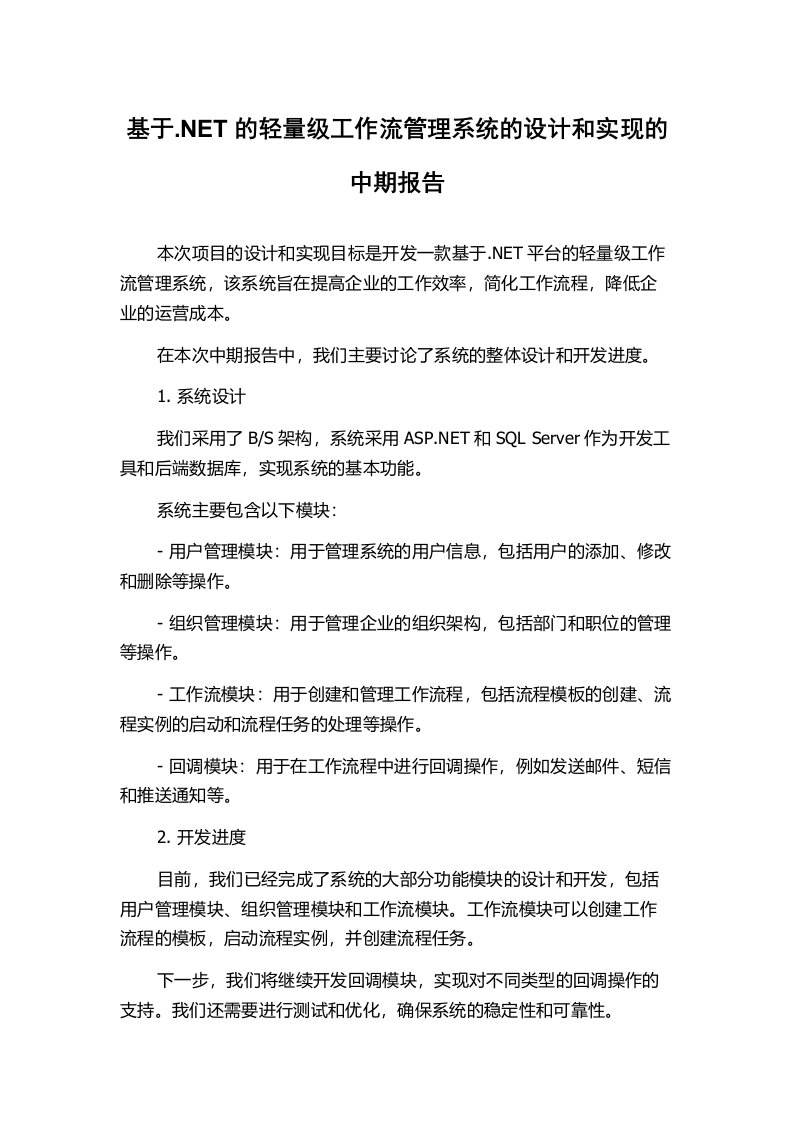 基于.NET的轻量级工作流管理系统的设计和实现的中期报告