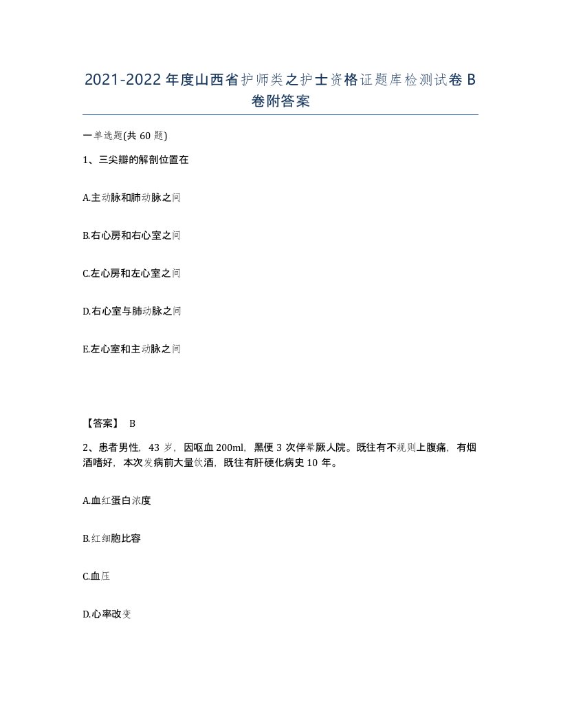 2021-2022年度山西省护师类之护士资格证题库检测试卷B卷附答案