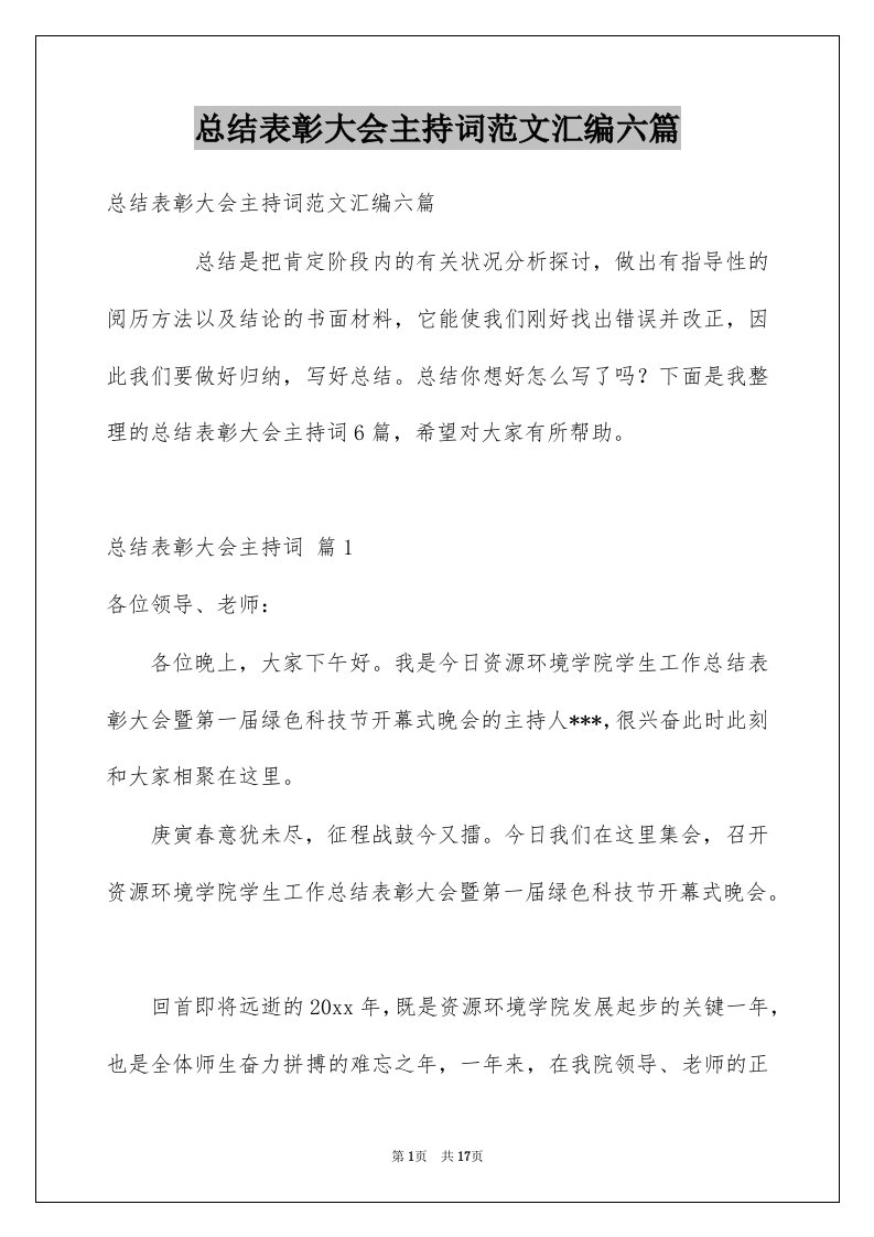 总结表彰大会主持词范文汇编六篇