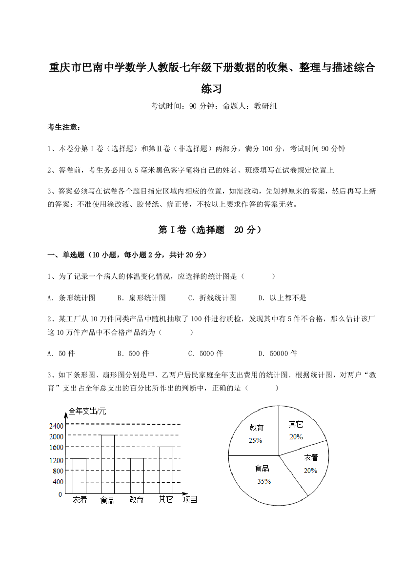 难点详解重庆市巴南中学数学人教版七年级下册数据的收集、整理与描述综合练习练习题（解析版）