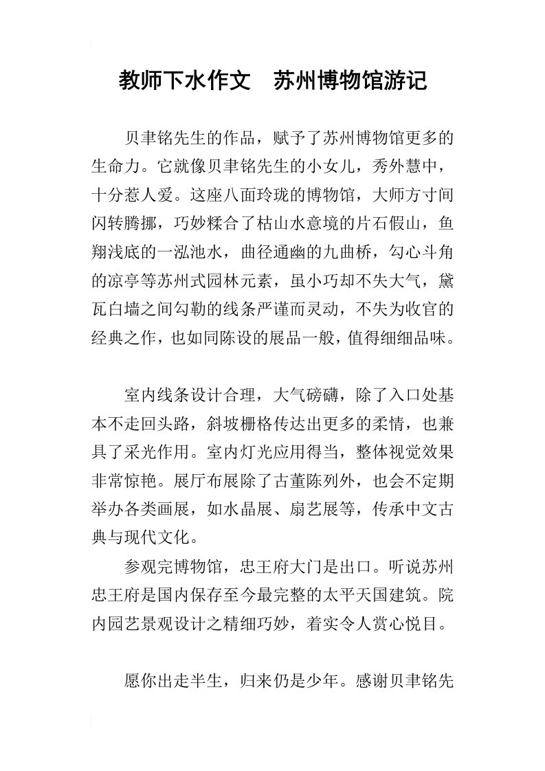 教师下水作文苏州博物馆游记