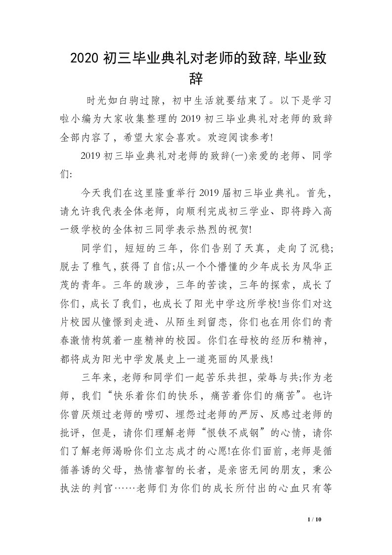 2020初三毕业典礼对老师的致辞,毕业致辞