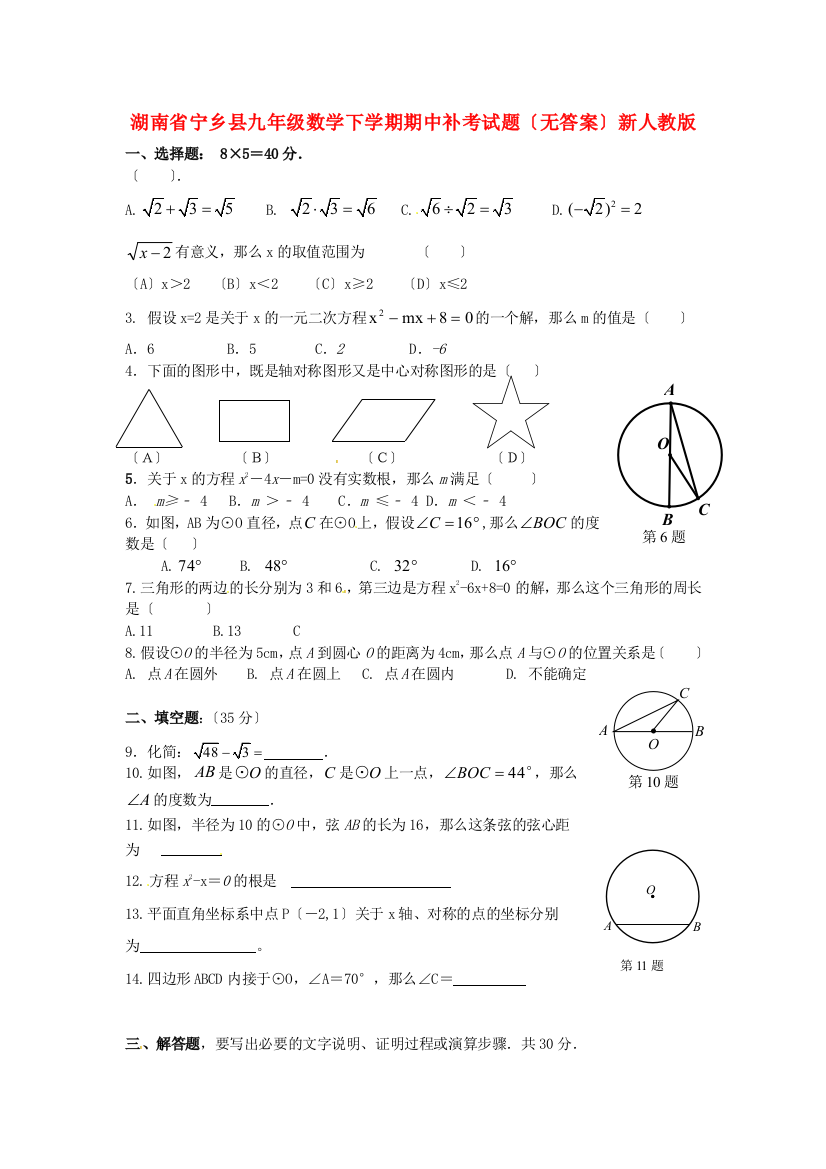 （整理版）宁乡县九年级数学下学期期中补考试题（无答案）新