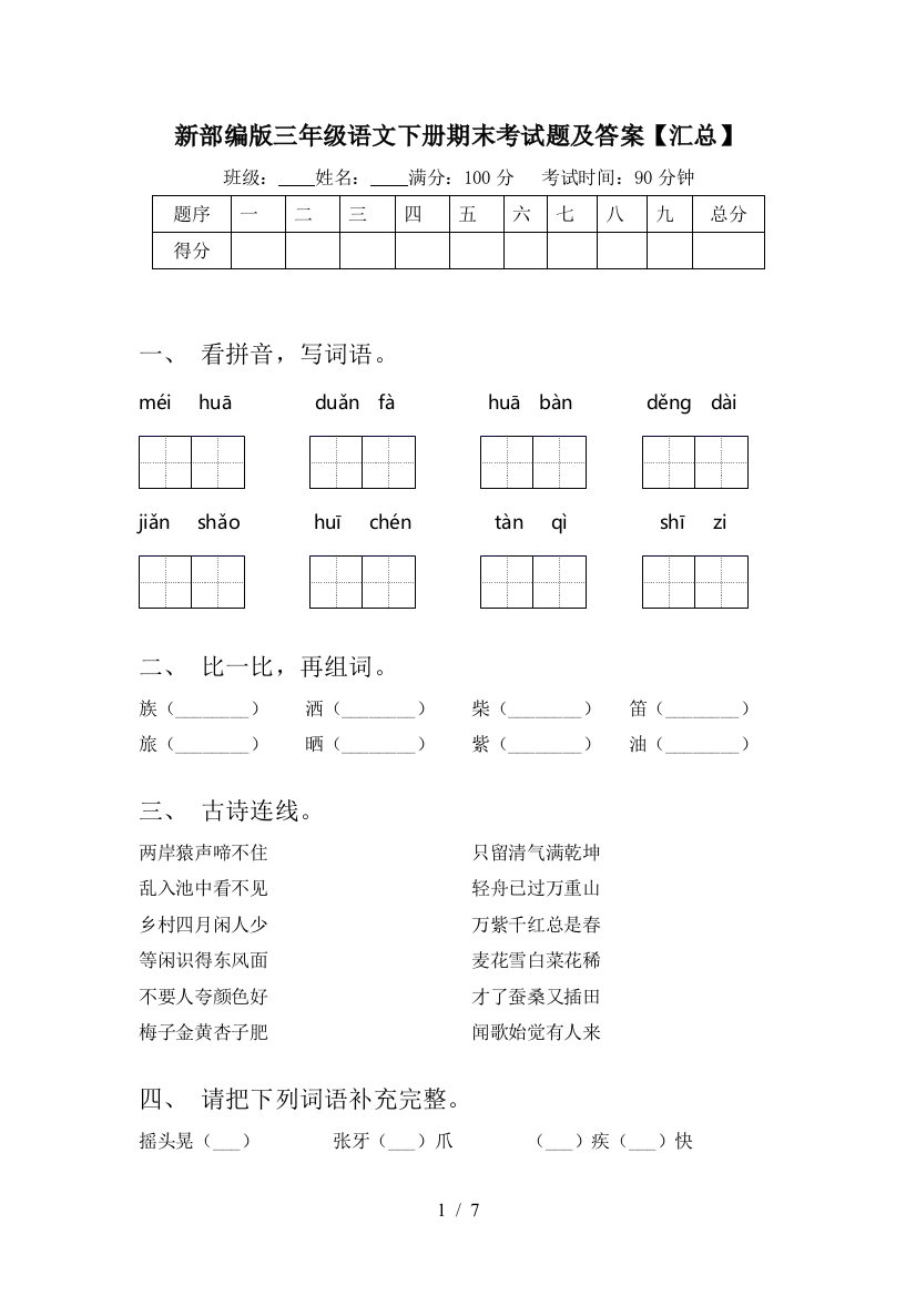 新部编版三年级语文下册期末考试题及答案【汇总】