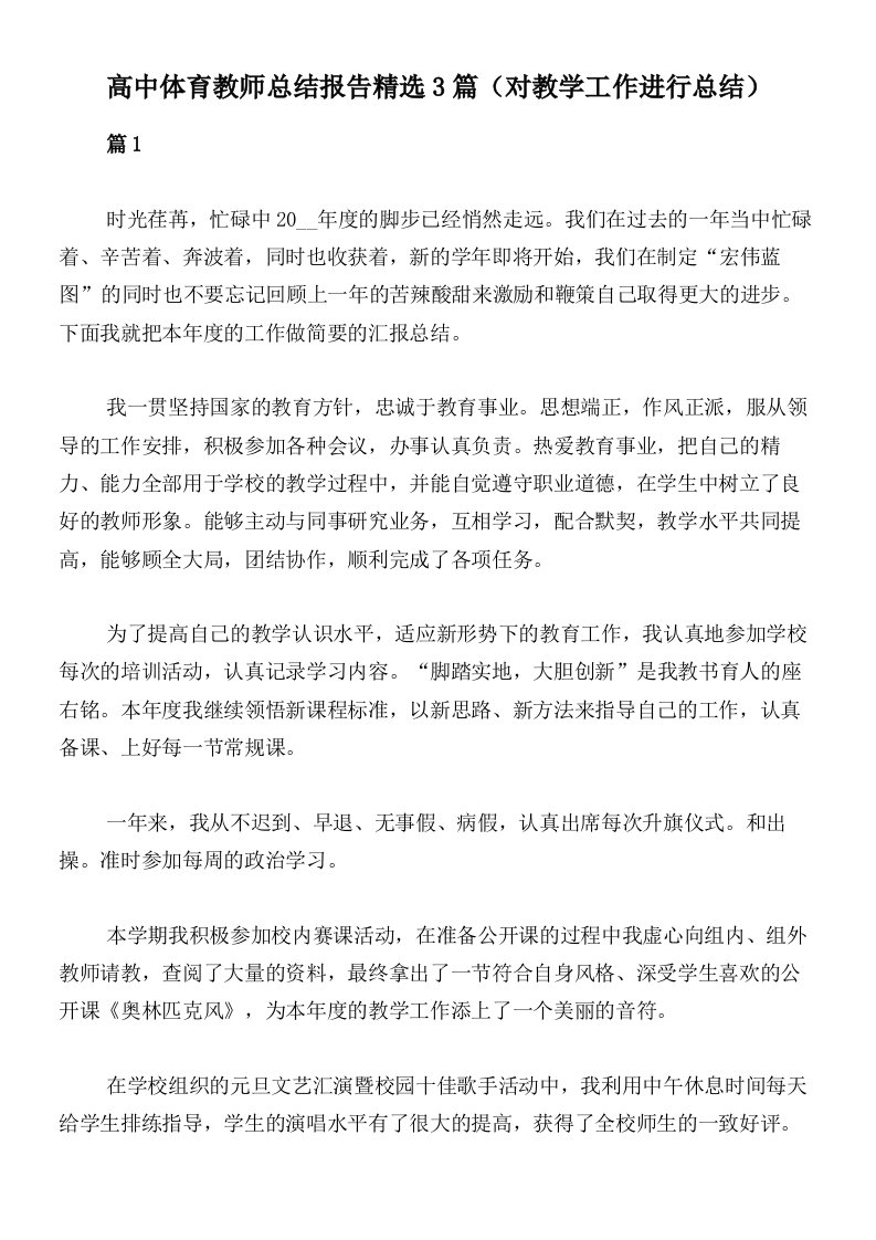 高中体育教师总结报告精选3篇（对教学工作进行总结）