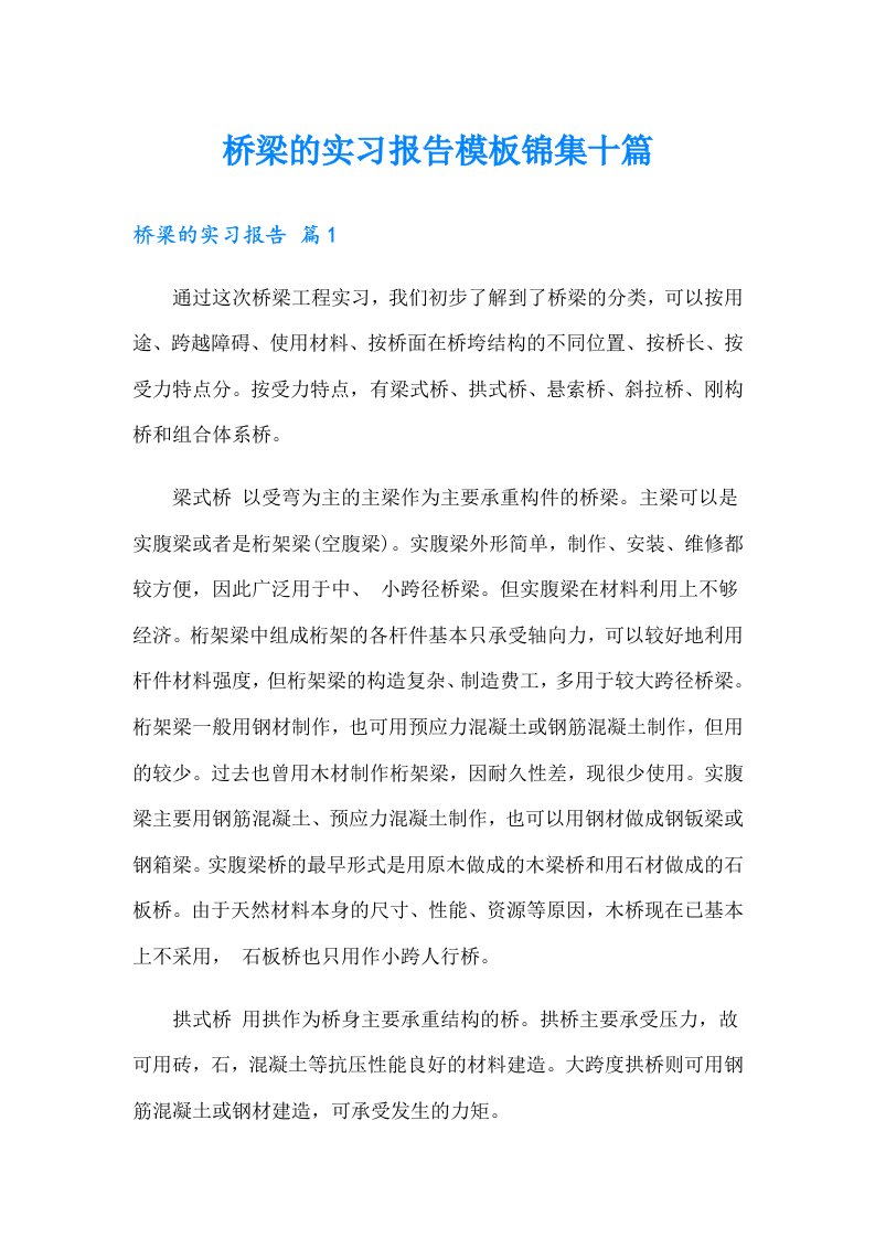 桥梁的实习报告模板锦集十篇