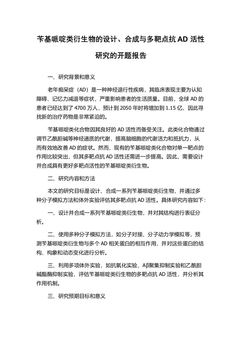 苄基哌啶类衍生物的设计、合成与多靶点抗AD活性研究的开题报告