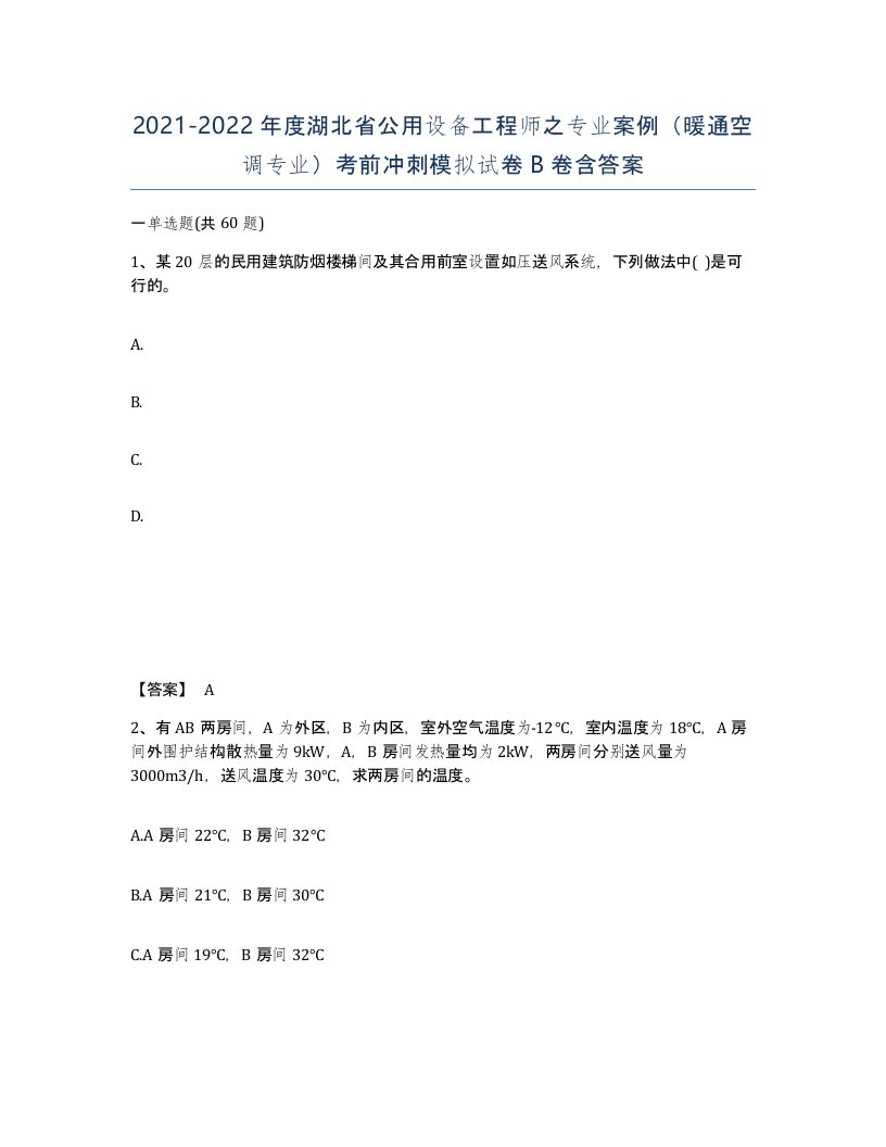 2021-2022年度湖北省公用设备工程师之专业案例暖通空调专业考前冲刺模拟试卷B卷含答案