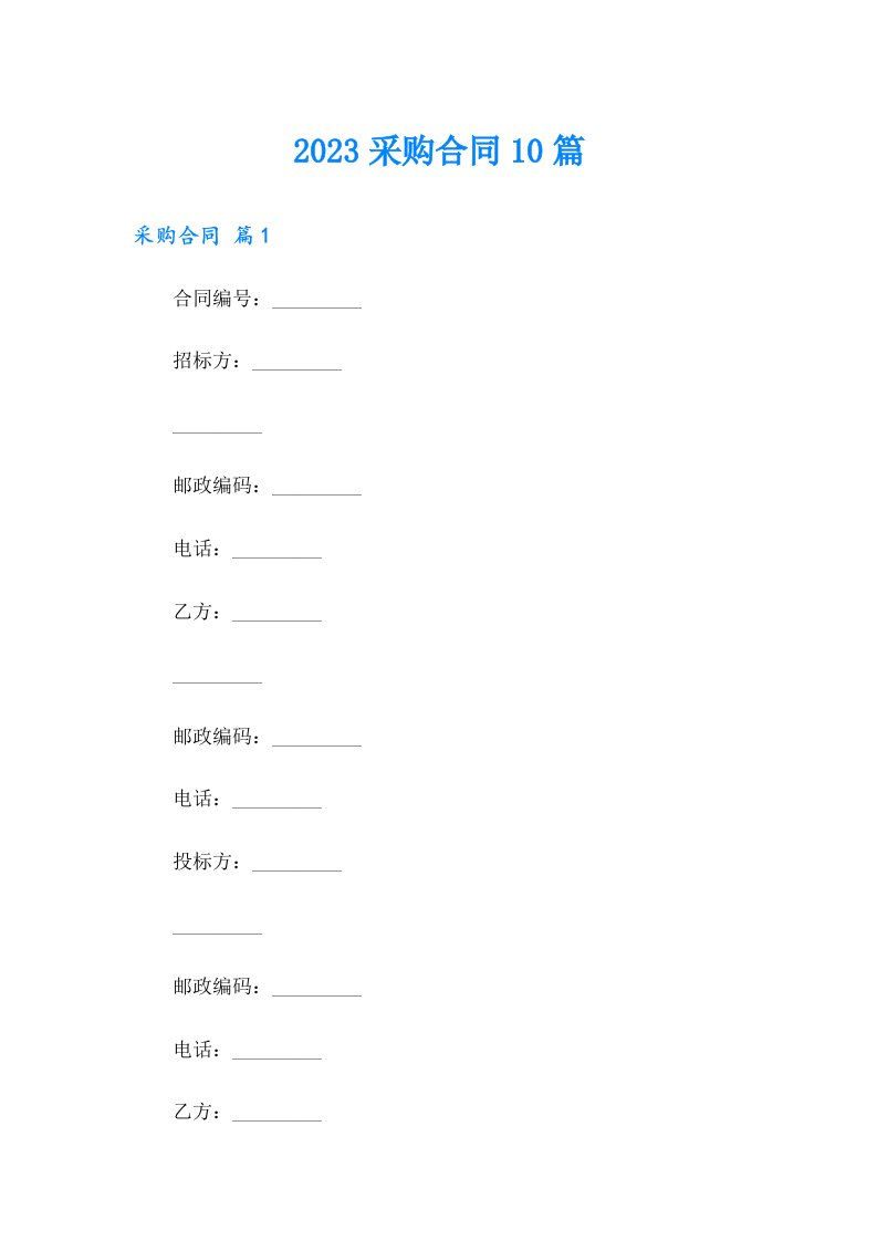 （多篇汇编）2023采购合同10篇