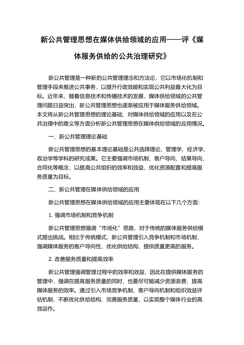 新公共管理思想在媒体供给领域的应用——评《媒体服务供给的公共治理研究》