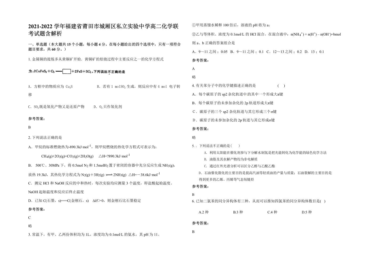 2021-2022学年福建省莆田市城厢区私立实验中学高二化学联考试题含解析