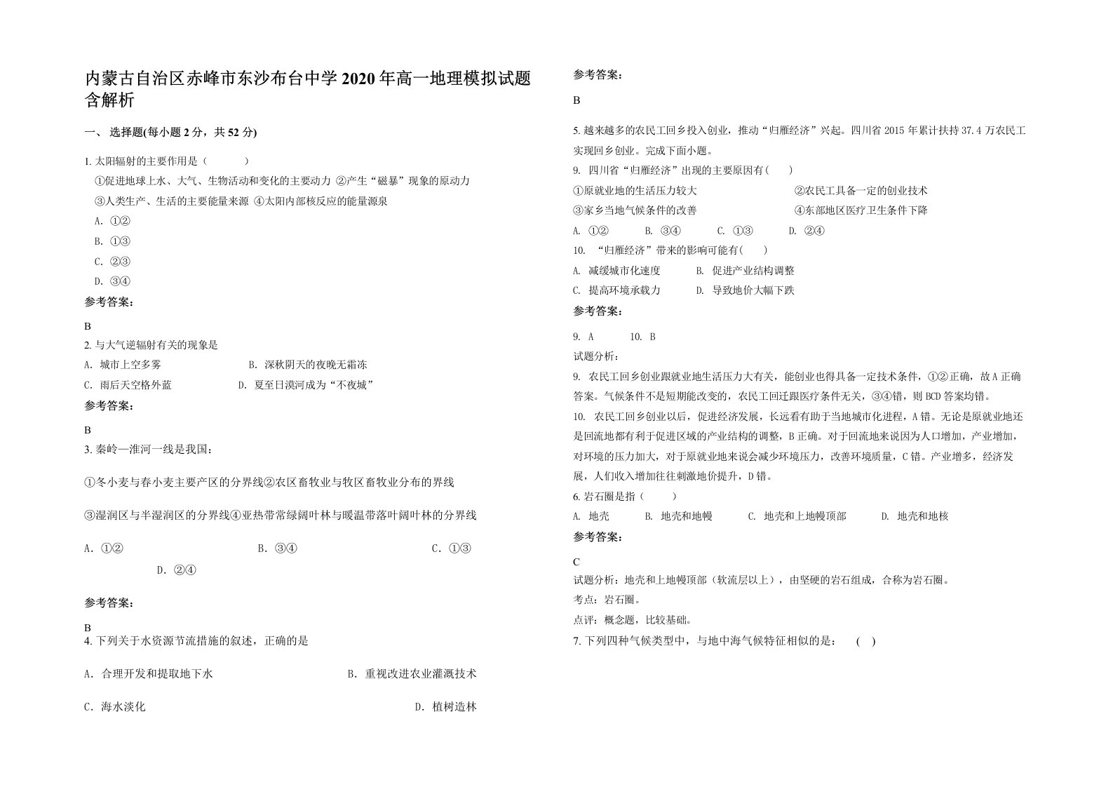 内蒙古自治区赤峰市东沙布台中学2020年高一地理模拟试题含解析