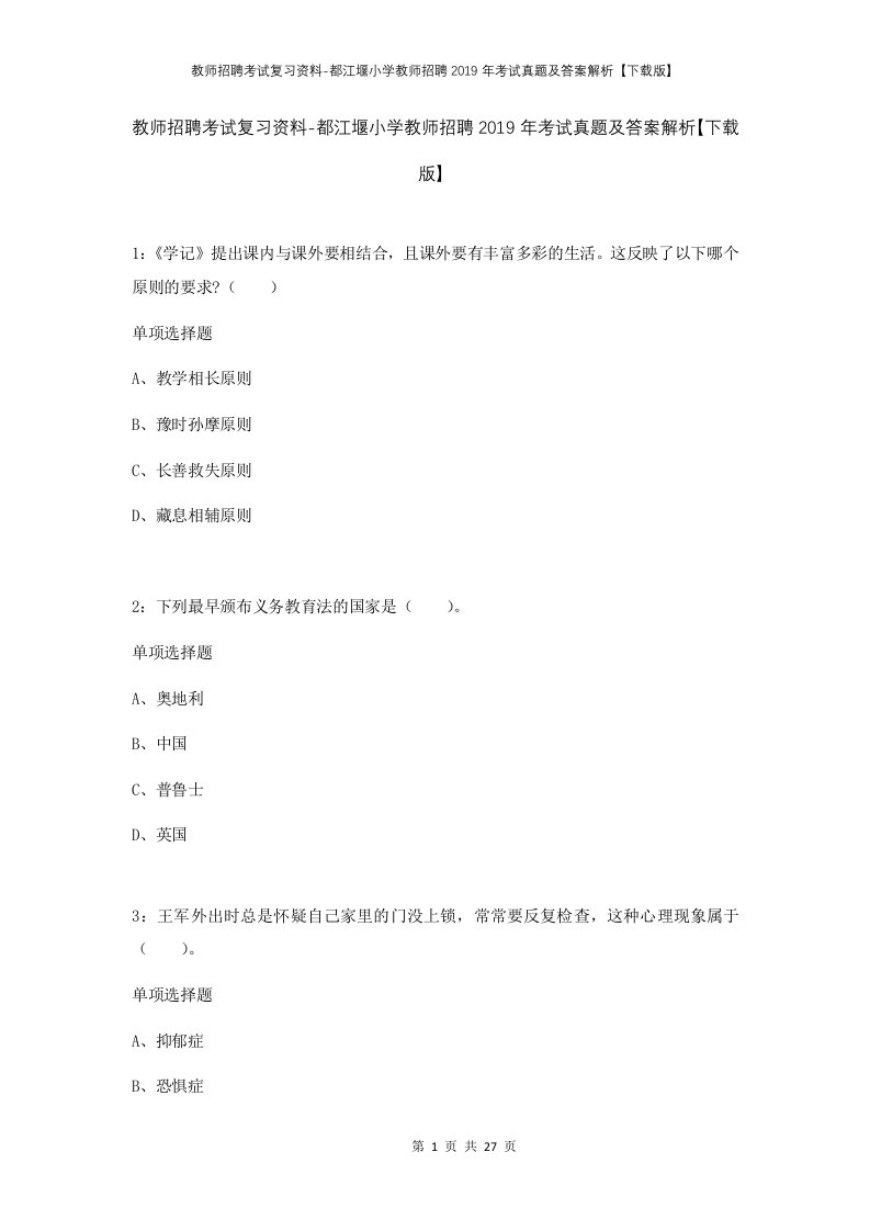 教师招聘考试复习资料-都江堰小学教师招聘2019年考试真题及答案解析下载版