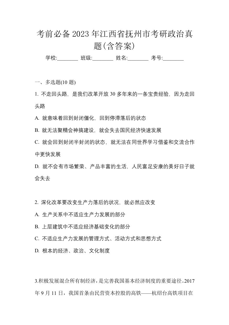 考前必备2023年江西省抚州市考研政治真题含答案