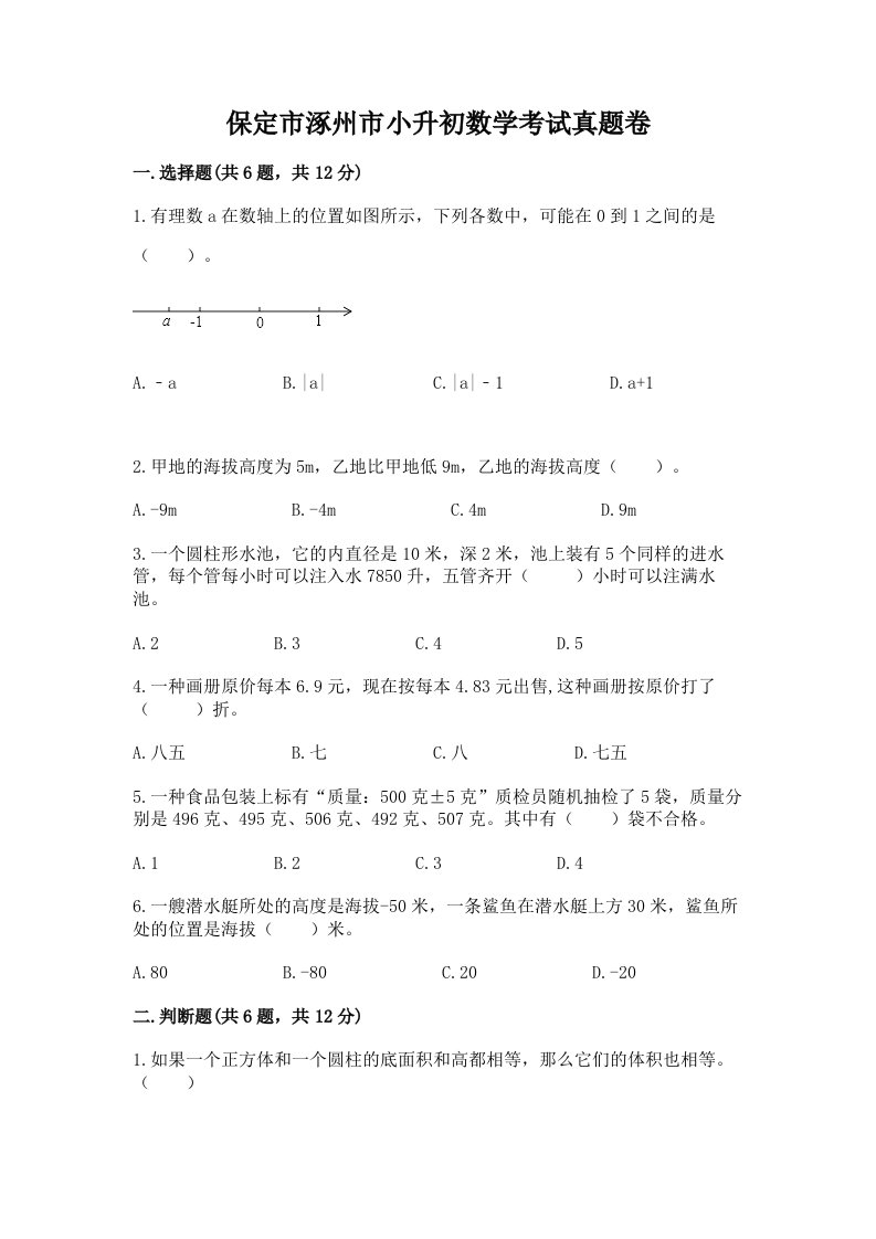 保定市涿州市小升初数学考试真题卷最新