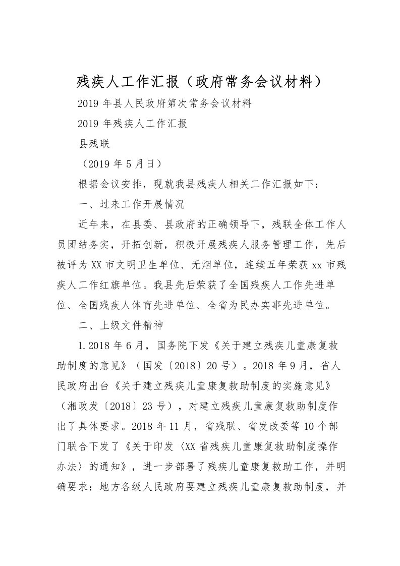 2022残疾人工作汇报（政府常务会议材料）