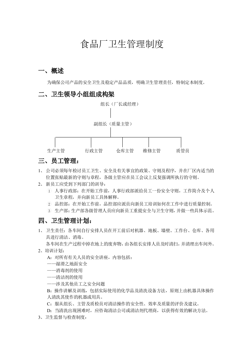 食品厂卫生管理制度