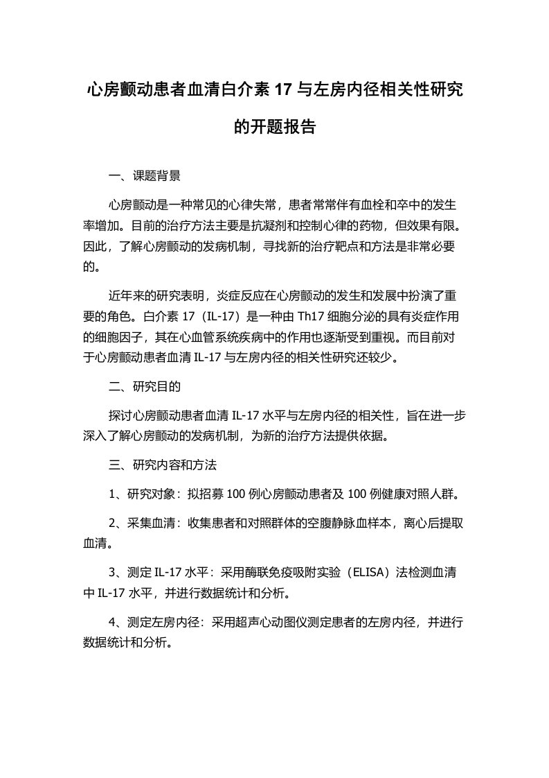 心房颤动患者血清白介素17与左房内径相关性研究的开题报告