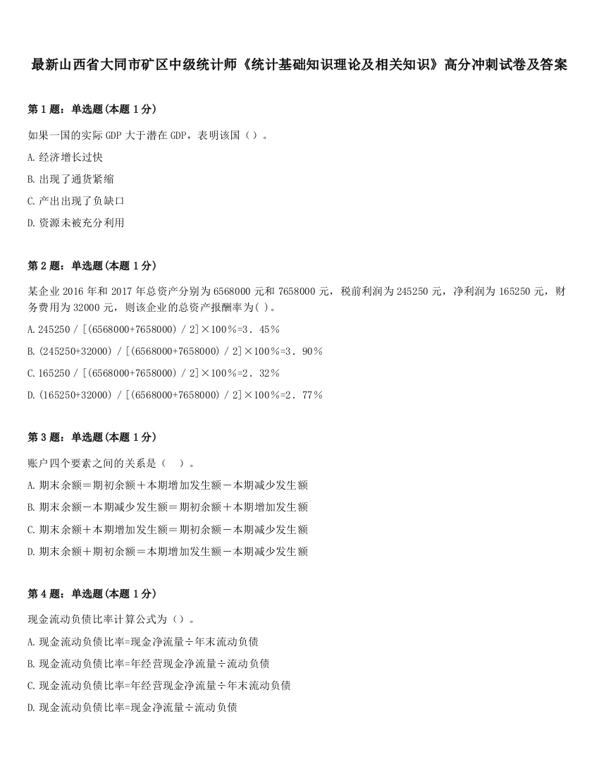 最新山西省大同市矿区中级统计师《统计基础知识理论及相关知识》高分冲刺试卷及答案