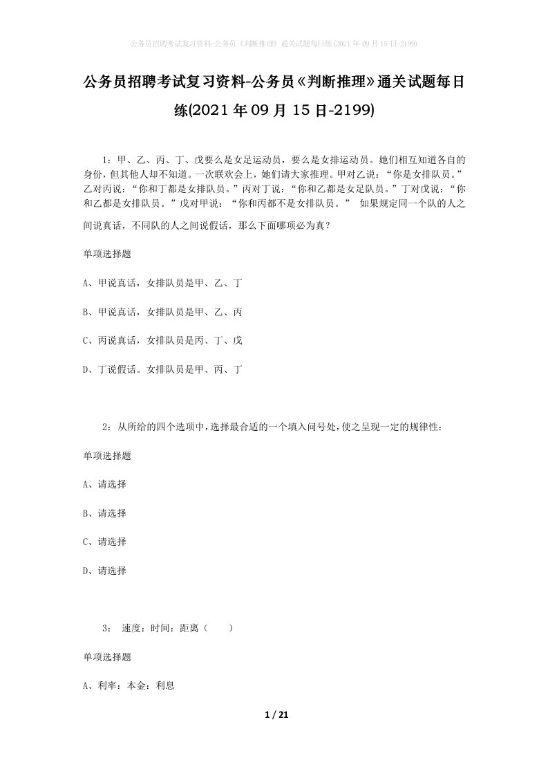 公务员招聘考试复习资料-公务员判断推理通关试题每日练2021年09月15日-2199