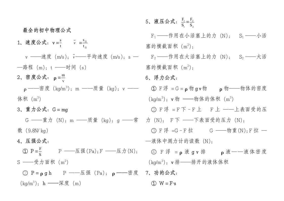 最全的初中物理公式大全