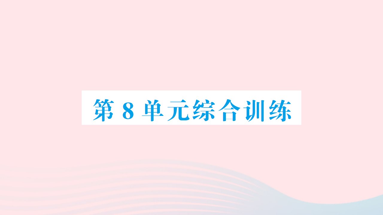 2023二年级数学上册8数学广角__搭配一单元综合训练作业课件新人教版