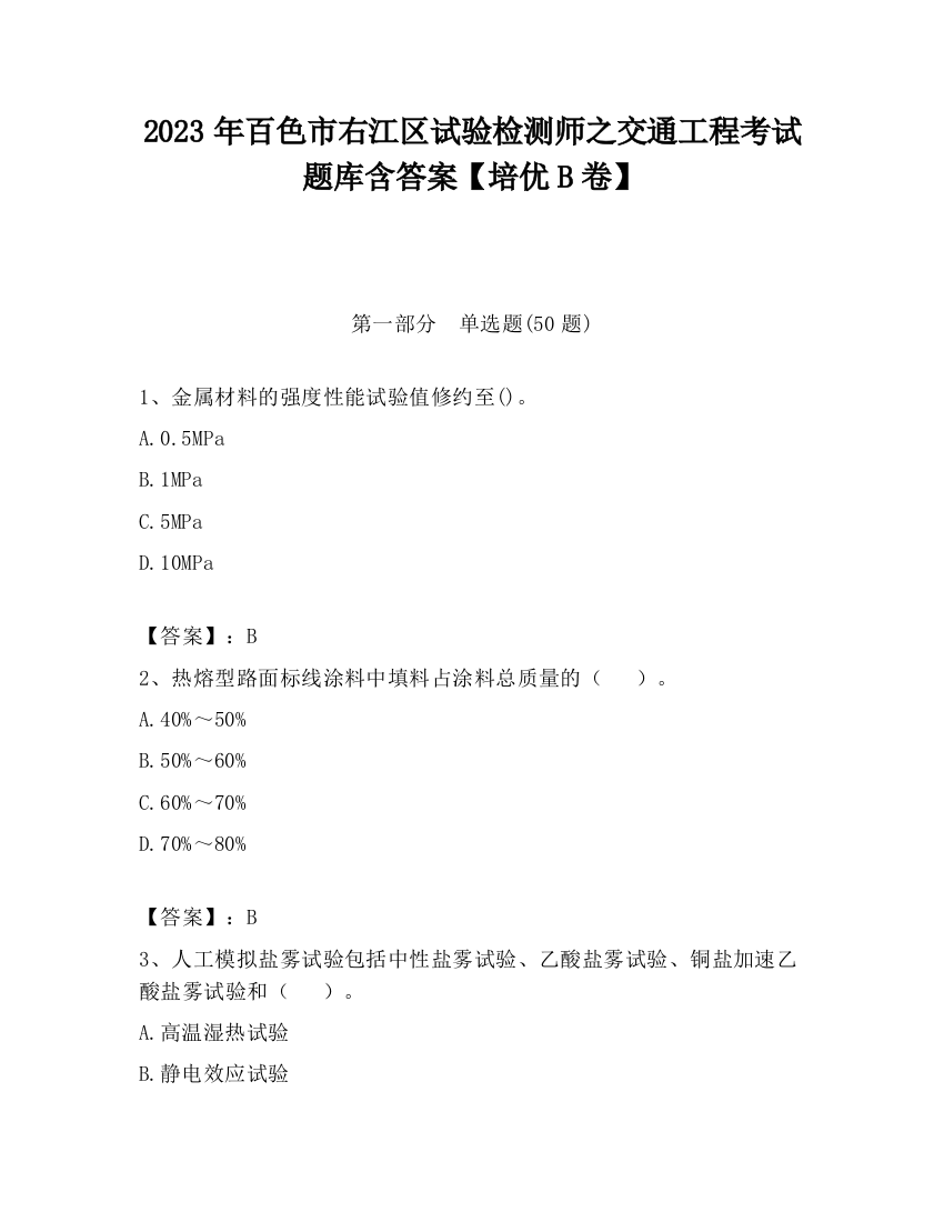 2023年百色市右江区试验检测师之交通工程考试题库含答案【培优B卷】