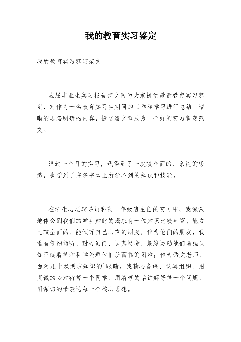 我的教育实习鉴定