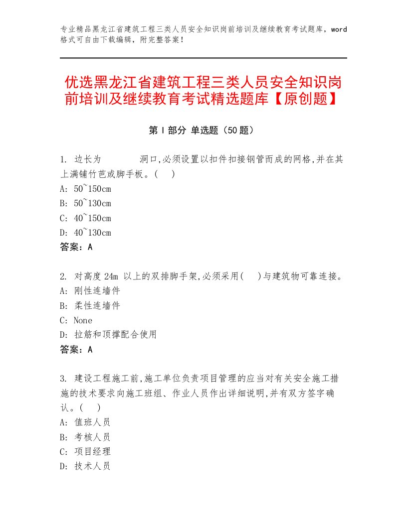 优选黑龙江省建筑工程三类人员安全知识岗前培训及继续教育考试精选题库【原创题】