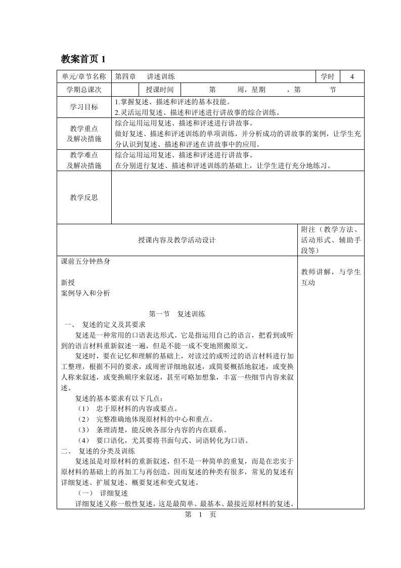 幼儿教师口语教案第4章讲述训练