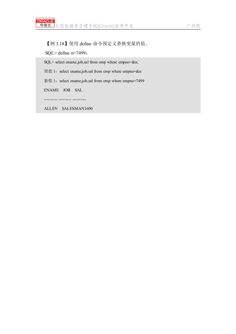 Oracle数据库系统应用开发实用教程任务6【例3.18】