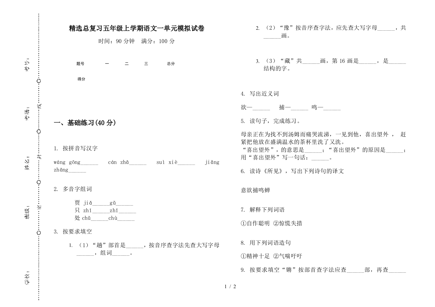 精选总复习五年级上学期语文一单元模拟试卷