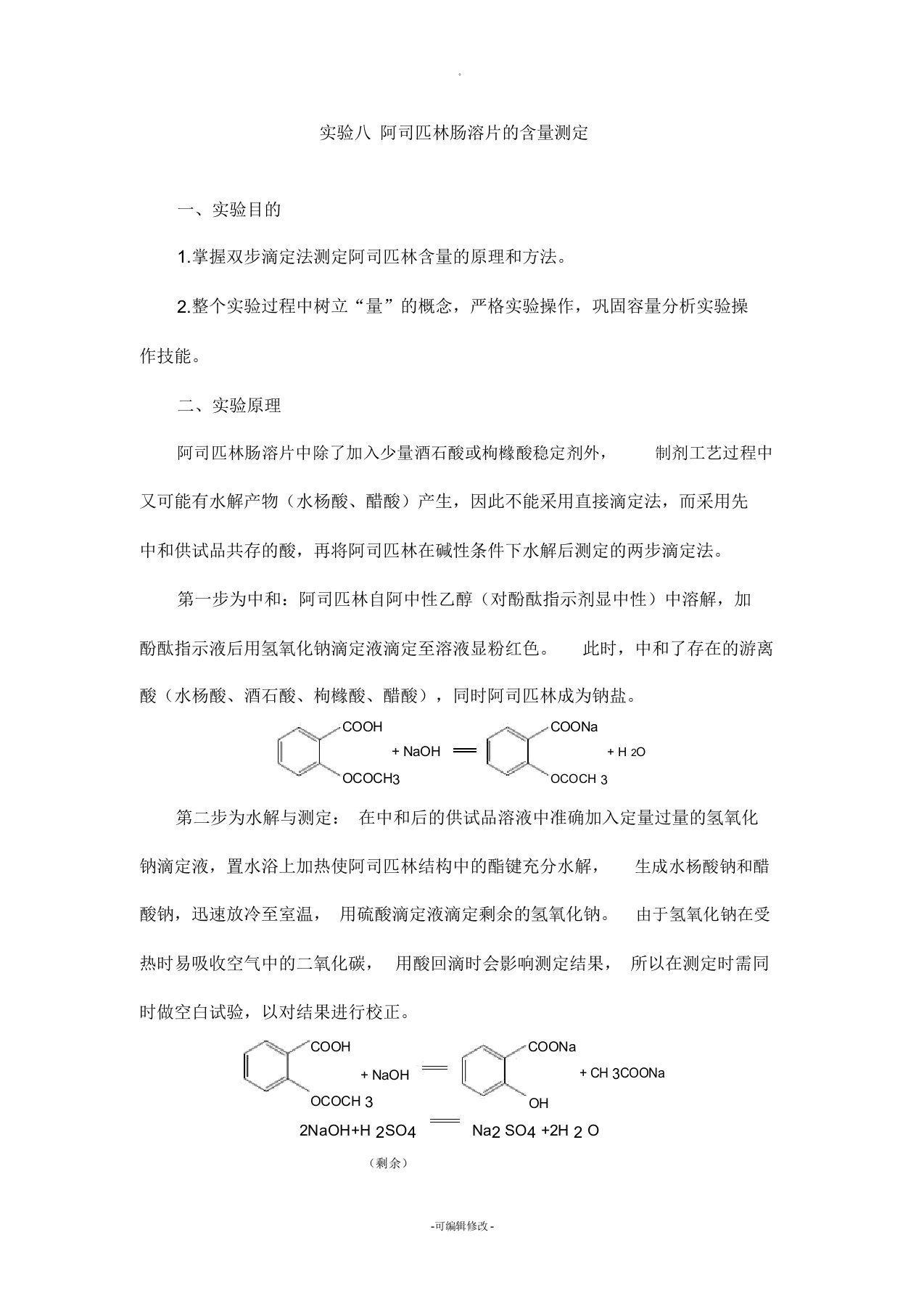 实验八-阿司匹林肠溶片的含量测定