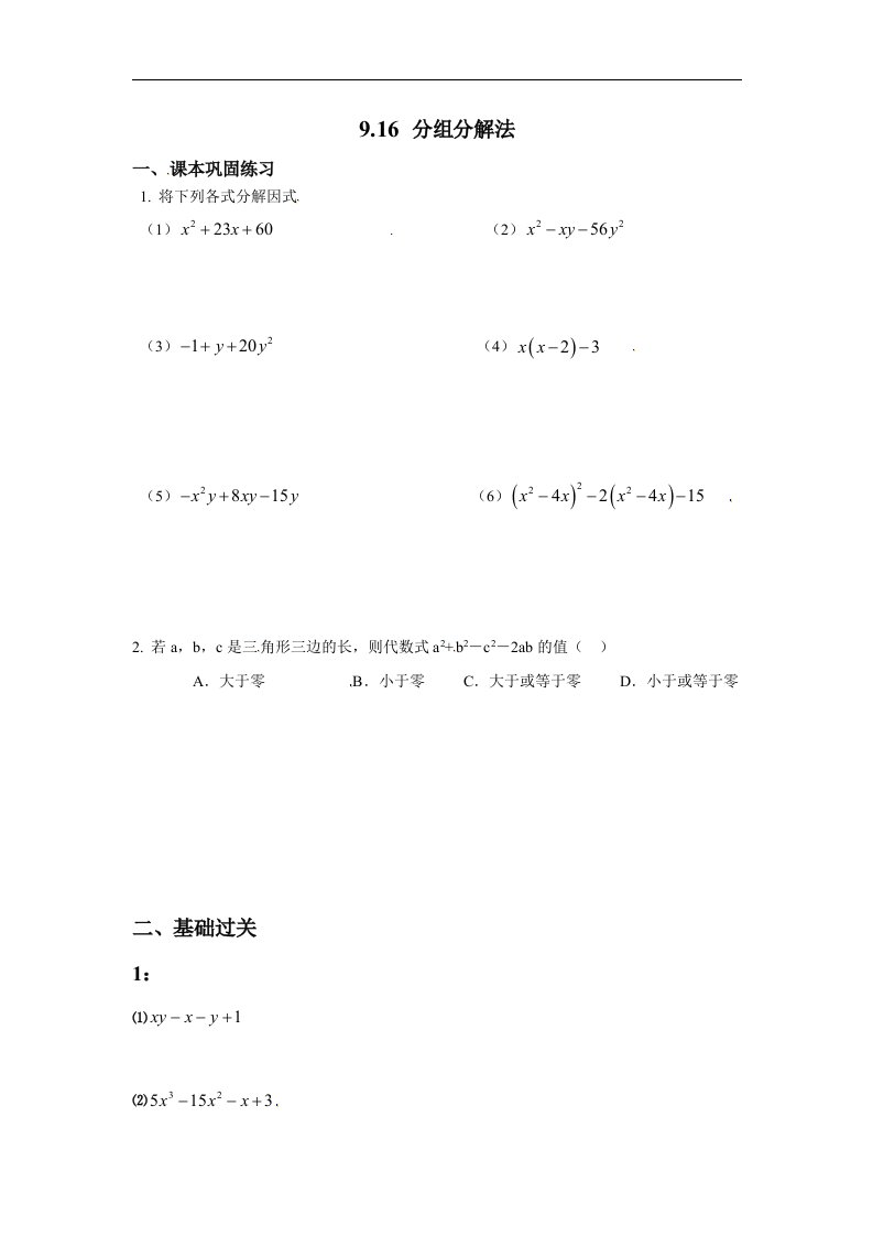 2017秋上海教育版数学七上9.16《分组分解法》同步练习题