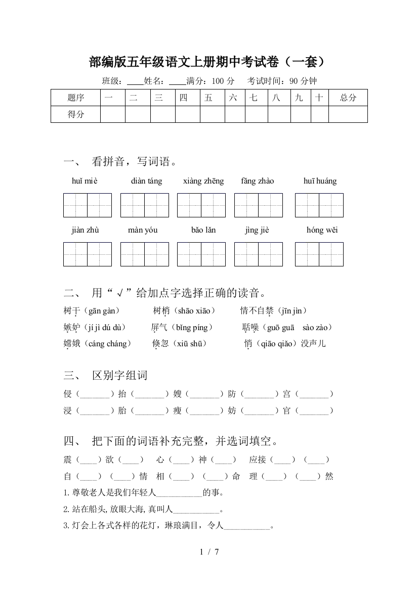 部编版五年级语文上册期中考试卷(一套)