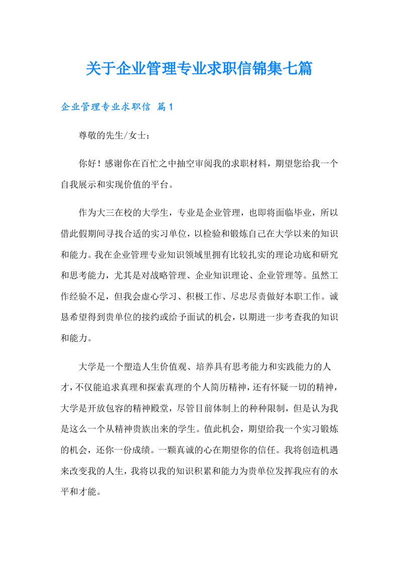 关于企业管理专业求职信锦集七篇