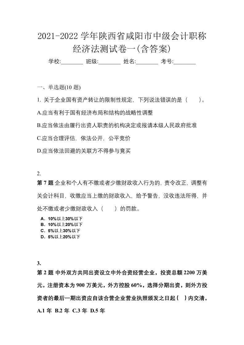 2021-2022学年陕西省咸阳市中级会计职称经济法测试卷一含答案